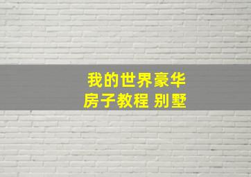 我的世界豪华房子教程 别墅